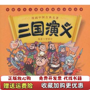正版 编浙江少年儿童出版 图书 著幼狮文化 社9787534271809 漫画中国古典名著三国演义罗贯中