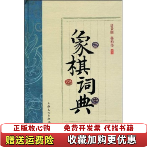 【正版图书】象棋词典屠景明杨柏伟著上海文化出版社9787807403395