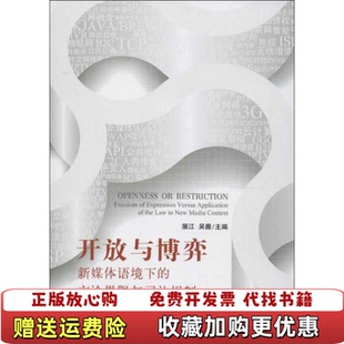 【正版图书】开放与博弈新媒体语境下的言论界限与司法规制展江吴薇编北京大学出版社9787301221501
