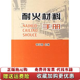 【正版图书】耐火材料手册李红霞  主编冶金工业出版社9787502440848