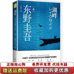 著化学工业出版 湖畔东野圭吾 图书 社9787122250155 正版