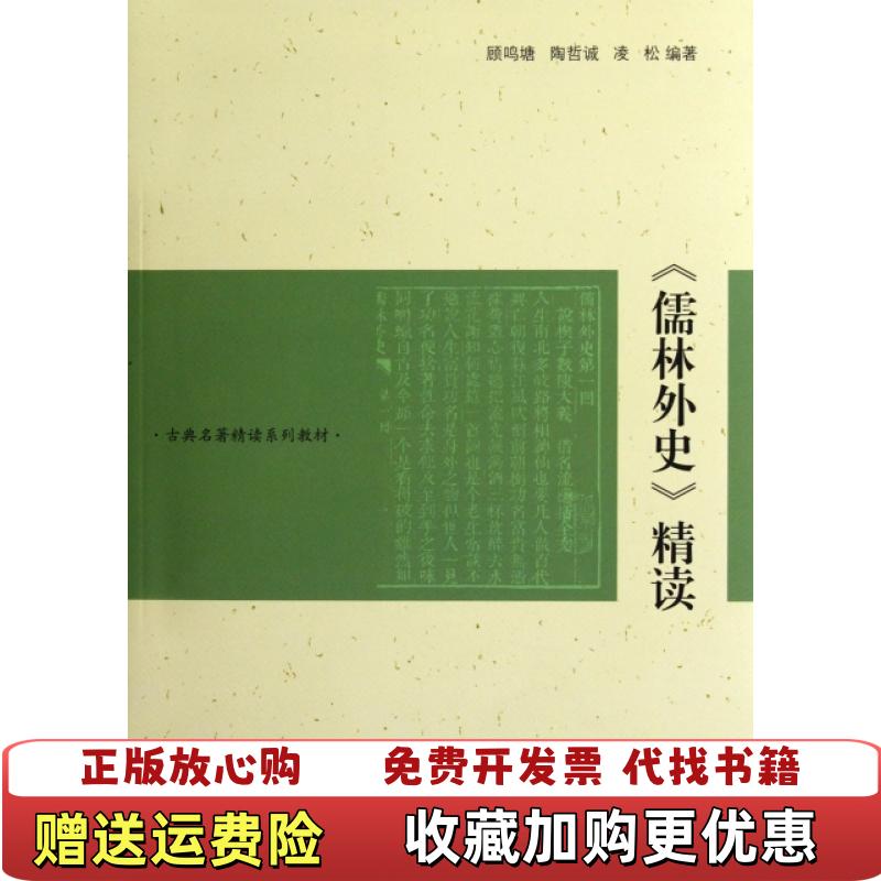【正版图书】古典名著精读系列教材儒林外史精读顾鸣塘  著上海古籍出版社9787532561247