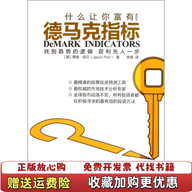 【正版图书】德马克指标英贾森珀尔Jason Perl 著李辉 译东方出版社9787506043137