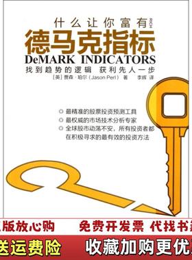 【正版图书】德马克指标英贾森珀尔Jason Perl 著李辉 译东方出版社9787506043137