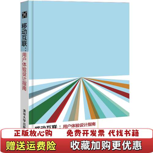 【正版图书】移动互联用户体验设计指南RachelHinman著熊子川李满海译清华大学出版社9787302323488