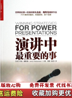 【正版图书】演讲中最重要的事美杰瑞魏斯曼Jerry Weissman  著冯颙安超  译中国人民大学出版社9787300