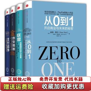 【正版图书】奇点系列从0到1联盟创业维艰支付战争彼得•蒂尔里德•霍夫曼本•霍洛维茨埃里克•杰克逊中信出版社9787508