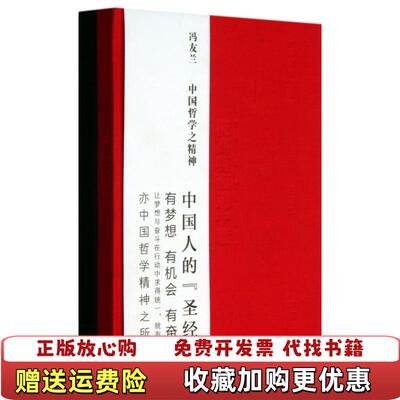 【正版图书】中国哲学之精神冯友兰著江苏文艺出版社9787539955056