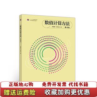 【正版图书】数值计算方法朱建新 李有法高等教育出版社9787040529289
