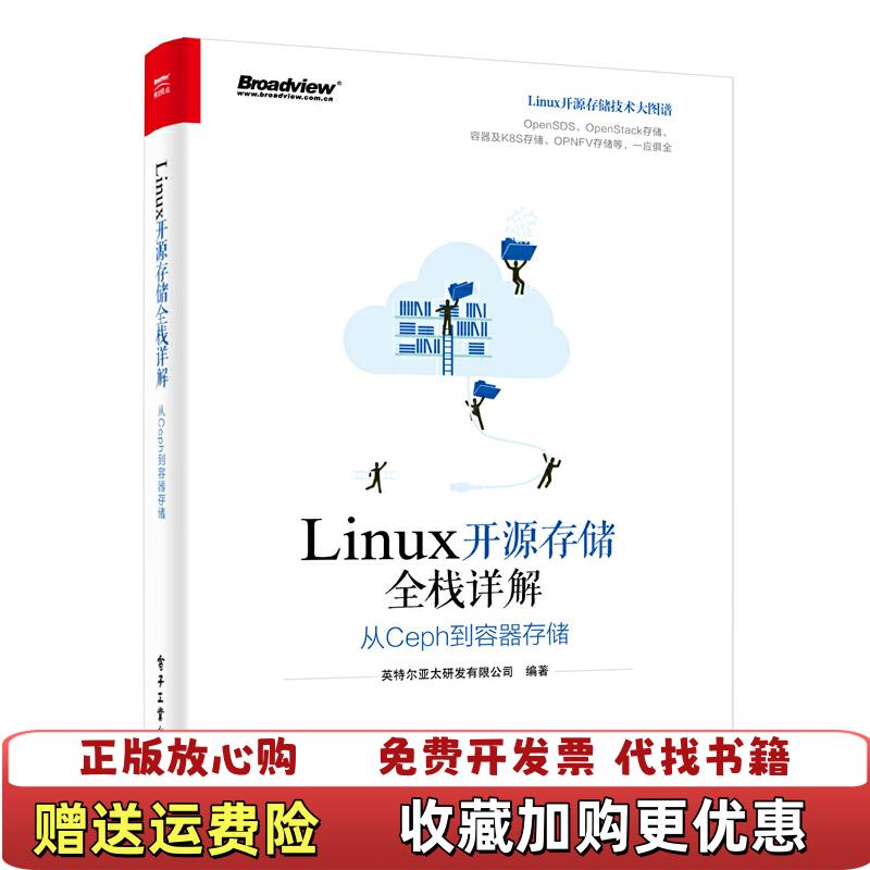 【正版图书】Linux开源存储全栈详解从Ceph到容器存储英特尔亚太研发有限公司 著电子工业出版社9787121369797