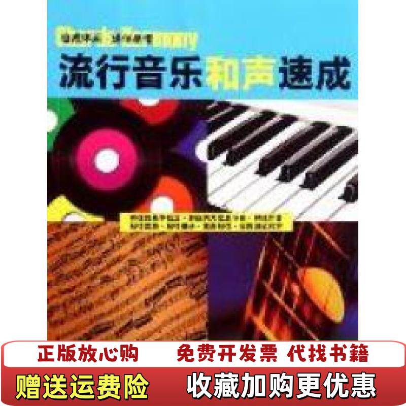 【正版图书】流行音乐和声速成李志农 著湖南文艺出版社9787540450519