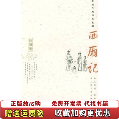 【正版图书】西厢记元王实甫  著张燕瑾  校人民文学出版社9787020051809