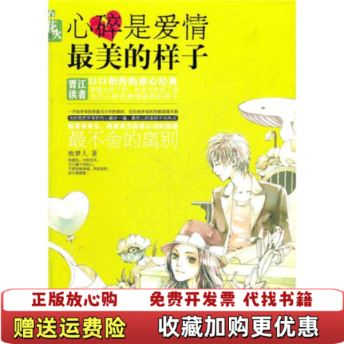 【正版图书】心碎是爱情最美的样子痴梦人  著春风文艺出版社9787531341086