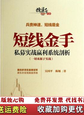 【正版图书】操盘手书系短线金手私募实战赢利系统剖析吴国平陈旭著中国发展出版社9787517701453