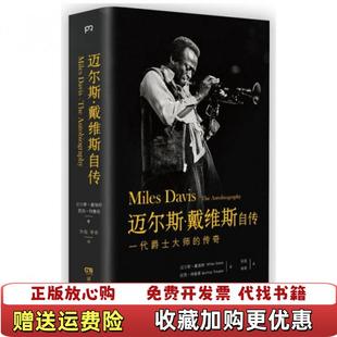 迈尔斯 社美迈 湖南人民出版 戴维斯著 正版 图书 昆西 一代爵士大师 戴维斯自传 孙侃译 传奇 特鲁普著 美