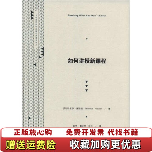 【正版图书】如何讲授新课程美 休斯顿 著  钟坚 译  谭云芳 译  徐玲 译华南理工大学出版社9787562343363
