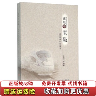 【正版图书】逆境中突破 媒体眼中的山西财政高向新  编山西人民出版社9787203093886