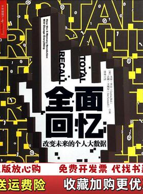 【正版图书】全面回忆 改变未来的个人大数据美戈登贝尔Gordon Bell美吉姆戈梅尔Jim Gemmell  著漆犇