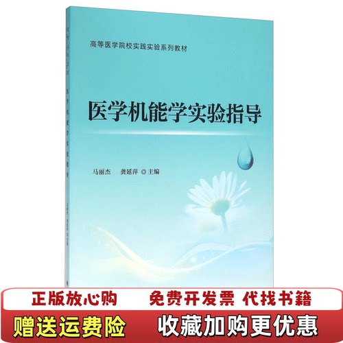 【正版图书】医学机能学实验指导马丽杰龚延萍编北京大学医学出版社9787565912009马丽杰龚延萍编北京大学医学出版社