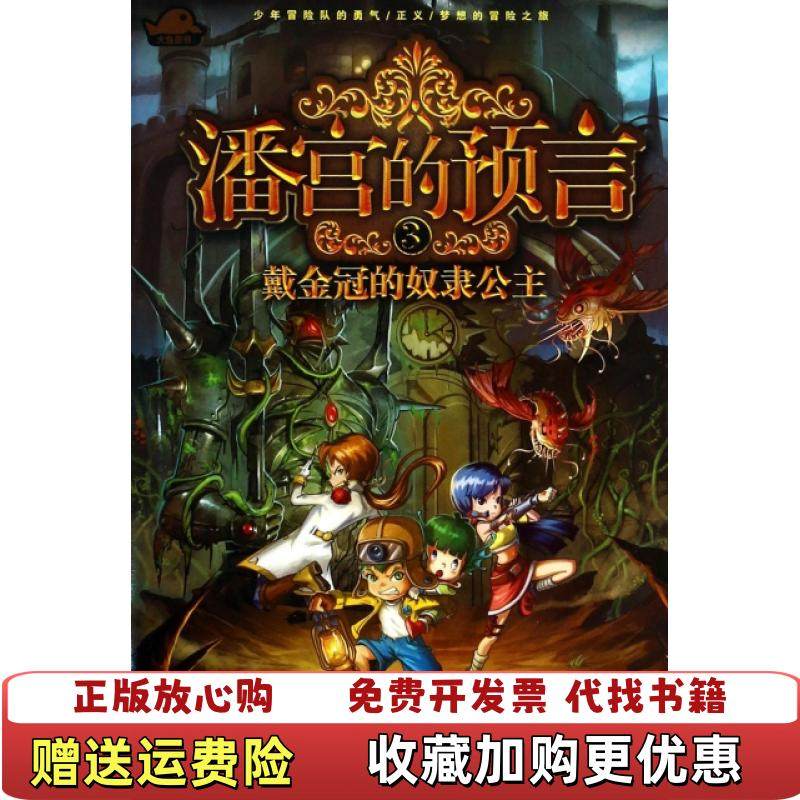 【正版图书】潘宫的预言3戴金冠的的奴隶公主塑封司徒平安 著河北少年儿童出版社9787537669740