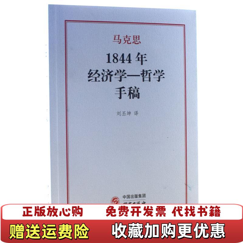 【正版图书】1844年经济学一哲学手稿德卡尔马克思  著刘丕坤  译研究出版社9787519909710