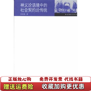 【正版图书】神义论语境中的社会契约论传统林国基上海三联书店华东师范大学出版社9787542620675