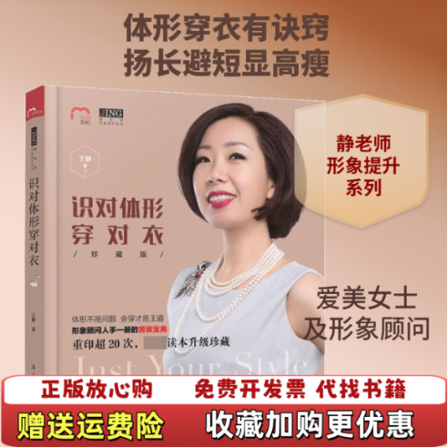 【正版图书】识对体形穿对衣王静著漓江出版社9787540783716