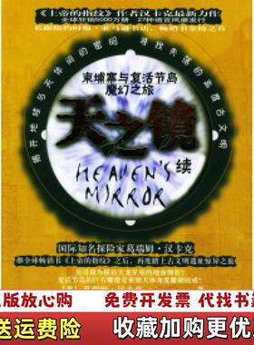 【正版图书】天之镜续柬埔寨与复活节岛魔幻之旅葛瑞姆汉卡克桑沙法伊亚九州出版社9787801149817