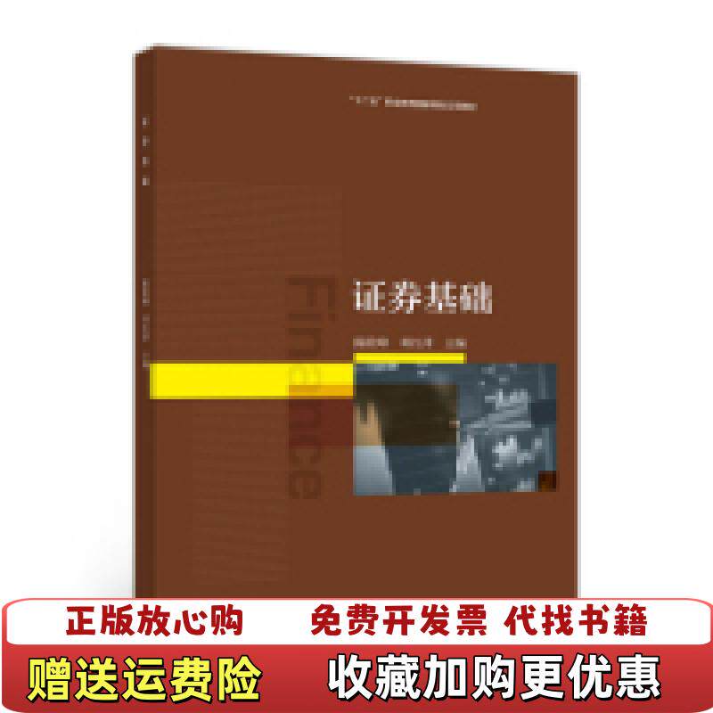 【正版图书】证券基础陈险峰邓红萍编高等教育出版社9787040481921