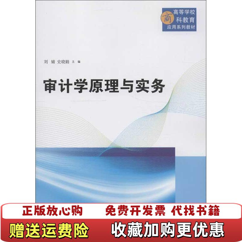 【正版图书】审计学原理与实务刘婧　等主编清华大学出版社9787302311652刘婧　等主编清华大学出版社9787302