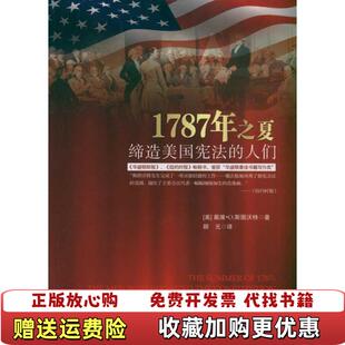 1787年之夏缔造美国宪法 图书 人们戴维O斯图沃特 著顾元 社9787562039549 译中国政法大学出版 正版