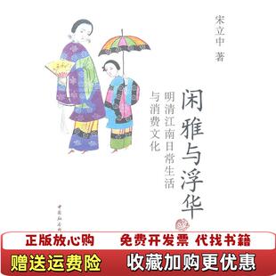 著中国社会科学出版 闲雅与浮华明清江南日常生活与消费文化宋立中 图书 社9787500491224 正版