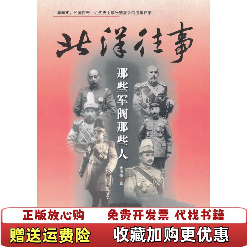 【正版图书】北洋往事金满楼现代教育出版社9787510603808