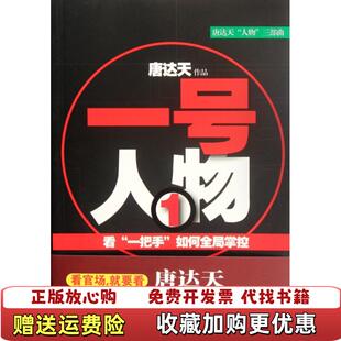 著群言出版 一号人物唐达天 图书 社9787802563247 正版