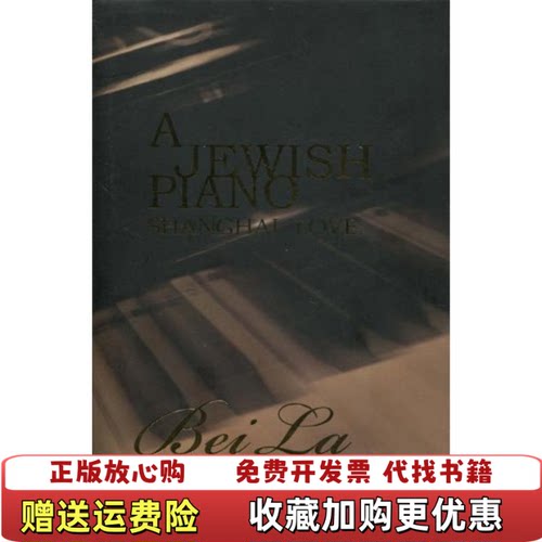 【正版图书】Ajewishpiano英文版签名版Beila上海译文出版社9787532748273