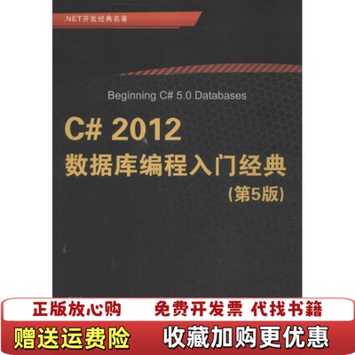 【正版图书】NET开发经典名著C 2012数据库编程入门经典美阿加瓦尔Vidya Vrat Agarwal 著沈刚谭明红
