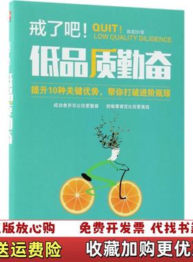 【正版图书】戒了吧 低品质勤奋陈慕妤  著天津人民出版社9787201133133