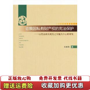论我国私有财产权 图书 宪法保护以宪法相关规范之实施为中心 研究吴旅燕 社9787562049586 著中国政法大学出版 正版