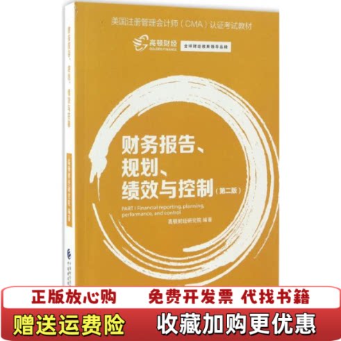 【正版图书】财务报告规划绩效与控制第二版高顿财经研究院著中国财政经济出版社9787509572863