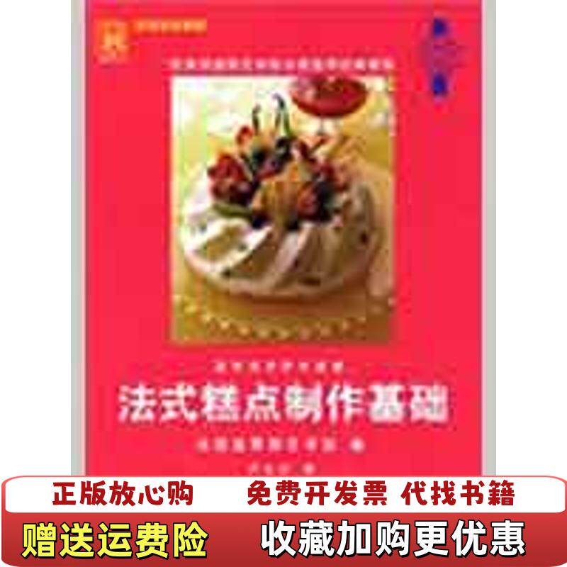 【正版图书】法式糕点制作基础法国蓝带厨艺学院编卢大川译中国轻工业出版社9787501966622