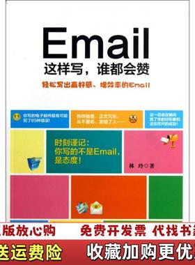 【正版图书】Email这样写谁都会赞林玲  著浙江大学出版社9787308116220