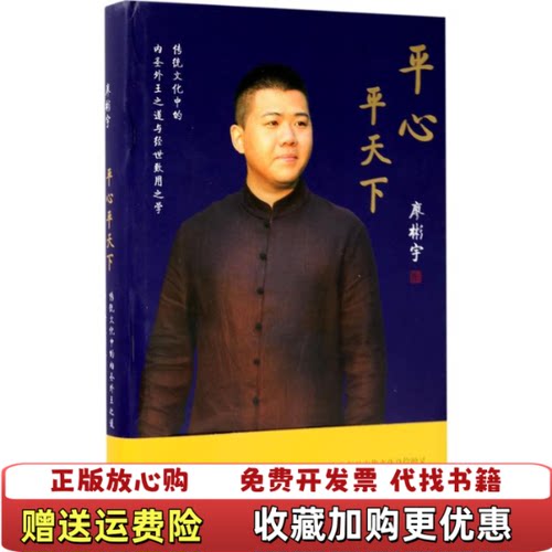 【正版图书】平心平天下传统文化中的内圣外王之道与经世致用之学廖彬宇北京时代华文书局9787569915341