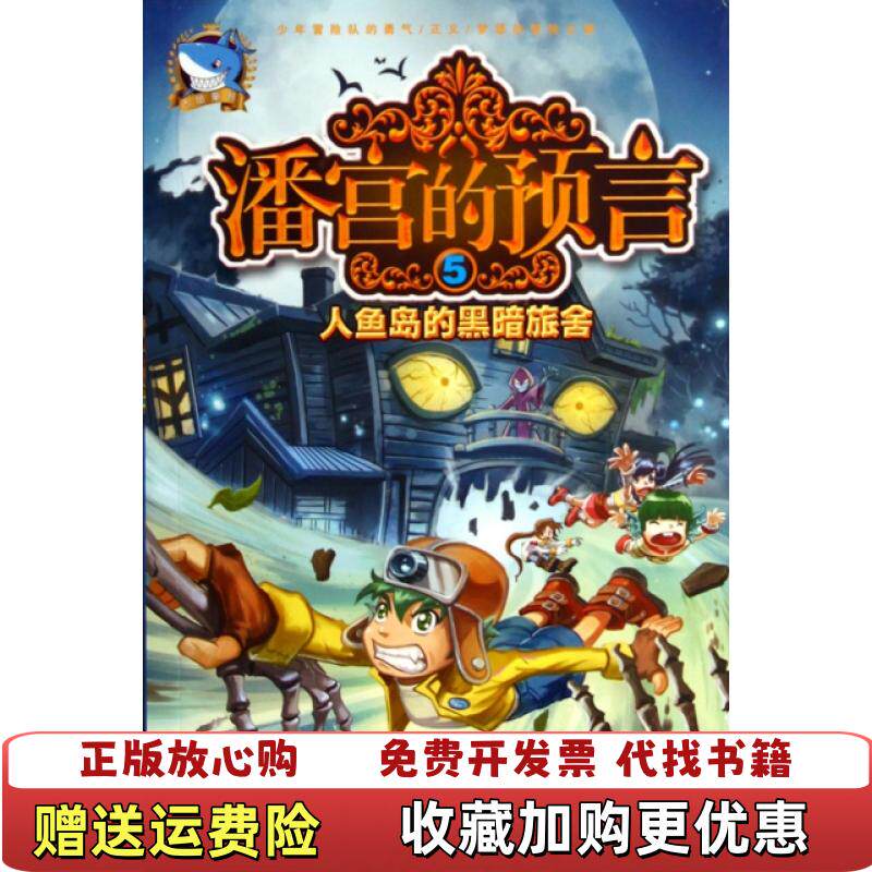 【正版图书】潘宫的预言 5 人鱼岛的黑暗旅舍司徒平安 著河北少年儿童出版社9787537671699