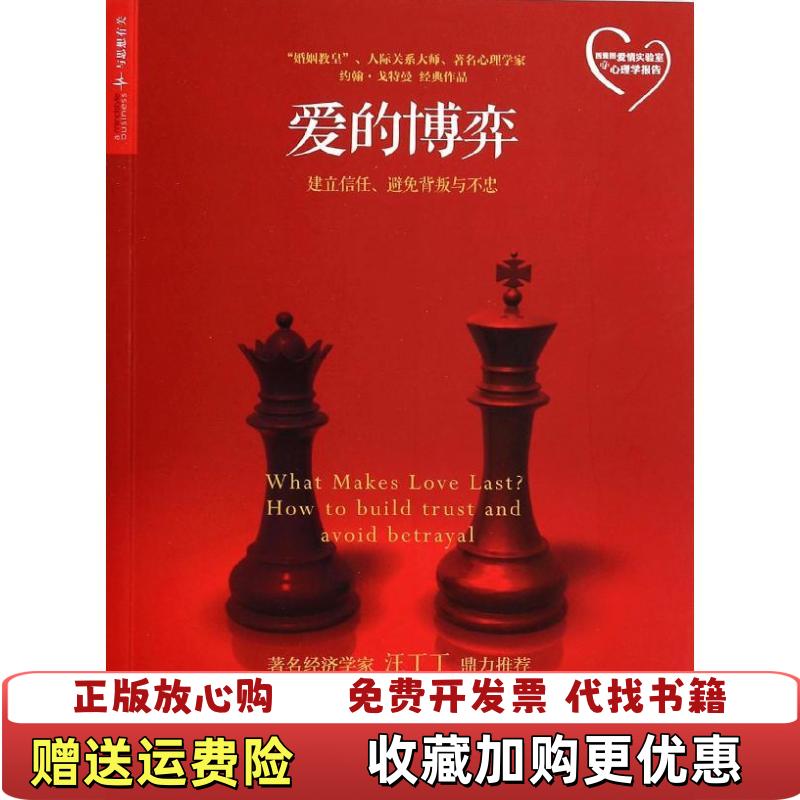【正版图书】爱的博弈建立信任避免背叛与不忠美约翰戈特曼John Gottman娜恩西尔弗Nan Silver  著刘昱含