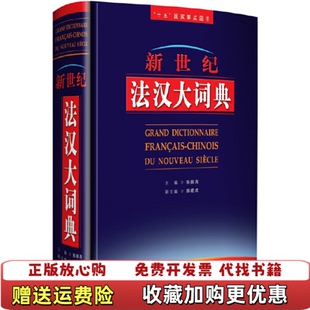【正版图书】新世纪法汉大词典陈振尧  著薛建成  编外语教学与研究出版社9787560012810