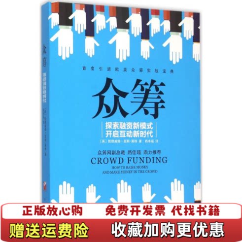 【正版图书】众筹英默德威娜里斯莫格著译者路本福中国华侨出版社9787511356369英默德威娜里斯莫格著译者路本福中国