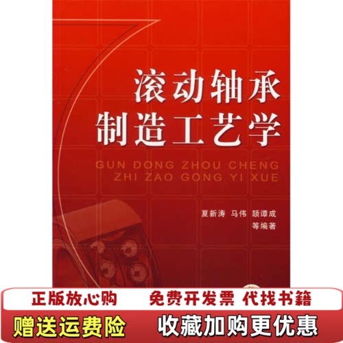 【正版书】滚动轴承制造工艺学夏新涛编机械工业出版社9787111202172