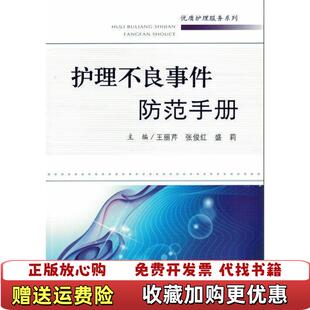 【正版图书】优质护理服务系列护理不良事件防范手册王丽芹张俊红盛莉编人民军医出版社9787509187111