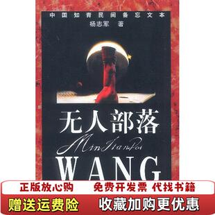 【正版图书】无人部落杨志军中国工人出版社9787500824411
