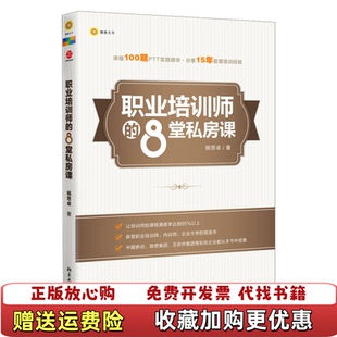 【正版图书】职业培训师的8堂私房课杨思卓  著北京大学出版社9787301218099